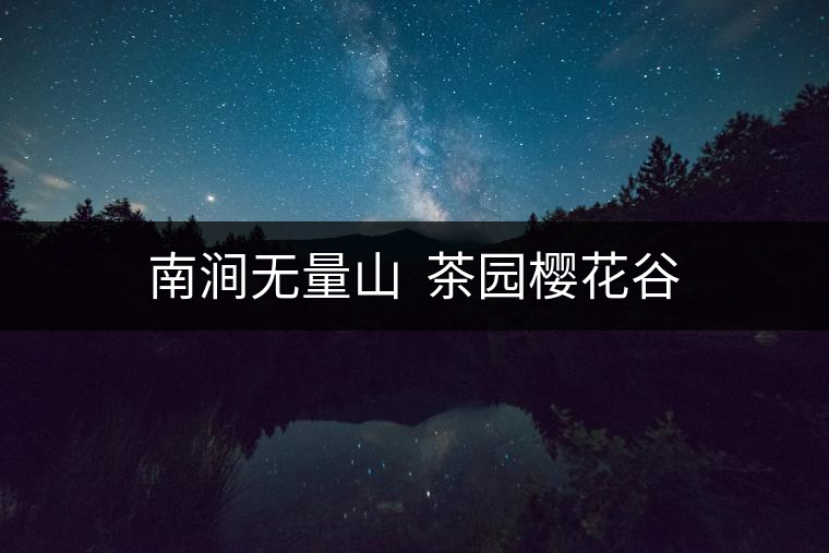 南澗無量山  茶園櫻花谷