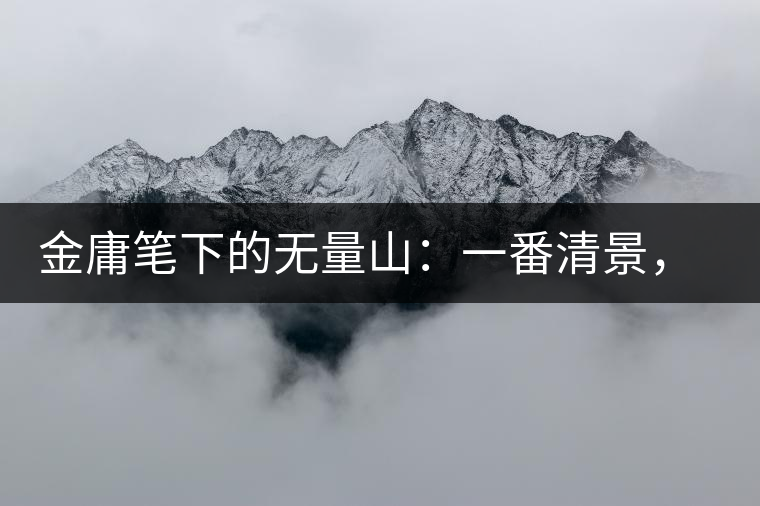 金庸筆下的無量山：一番清景，一杯香茗