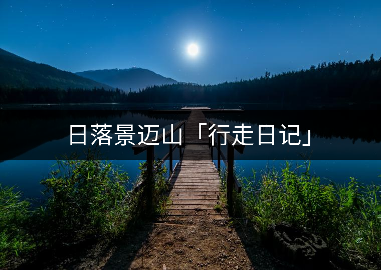 日落景邁山「行走日記」