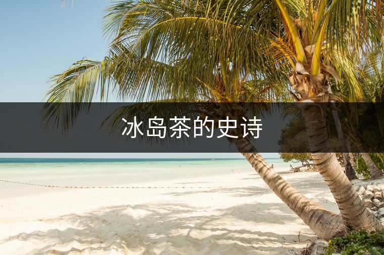 冰島茶的史詩(shī)