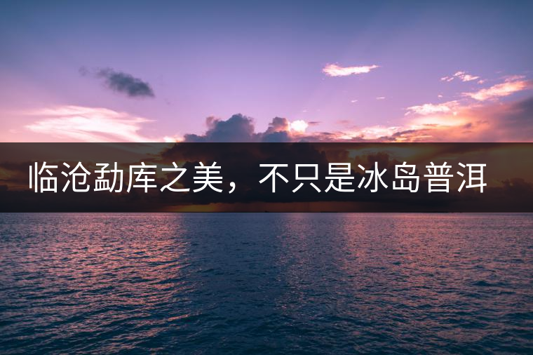 臨滄勐庫之美，不只是冰島普洱茶香