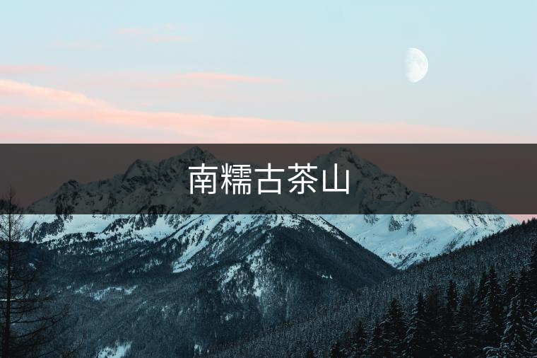 南糯古茶山 南糯古茶山