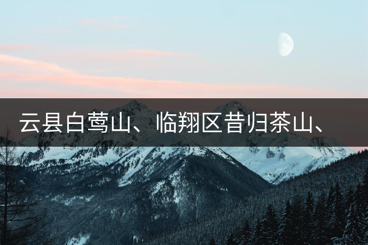 云縣白鶯山、臨翔區(qū)昔歸茶山、鳳慶縣鳳慶茶區(qū)的生態(tài)指數(shù)