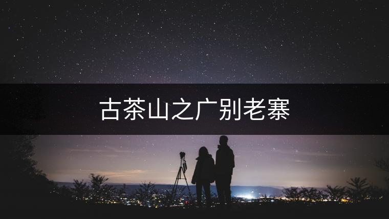 古茶山之廣別老寨