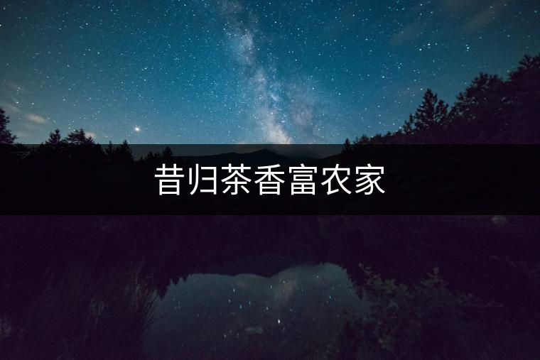 昔歸茶香富農(nóng)家