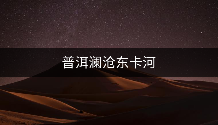 普洱瀾滄東卡河