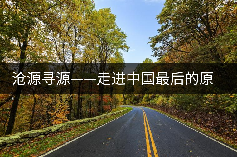 滄源尋源——走進中國最后的原始部落