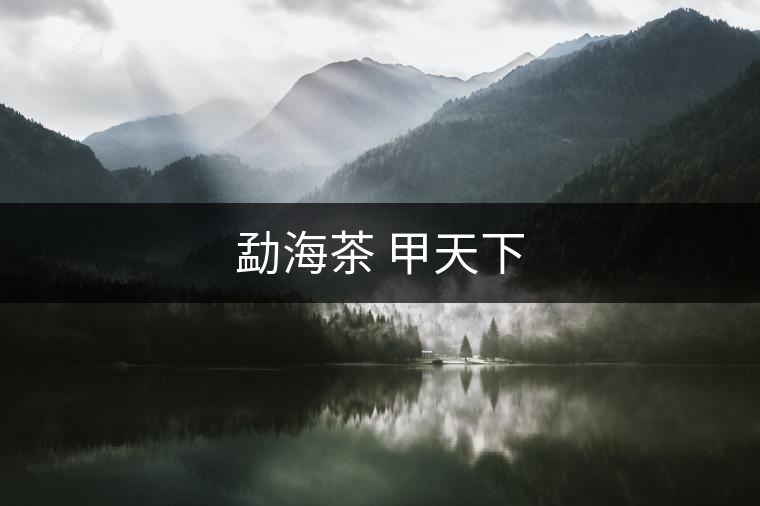 勐海茶 甲天下 勐海茶 甲天下
