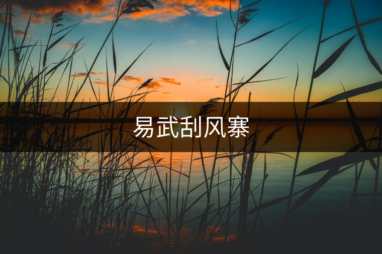 易武刮風(fēng)寨 易武刮風(fēng)寨