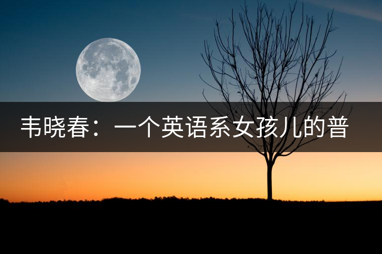 韋曉春:一個(gè)英語(yǔ)系女孩兒的普洱茶夢(mèng) 韋曉春:一個(gè)英語(yǔ)系女孩兒的普洱茶夢(mèng)