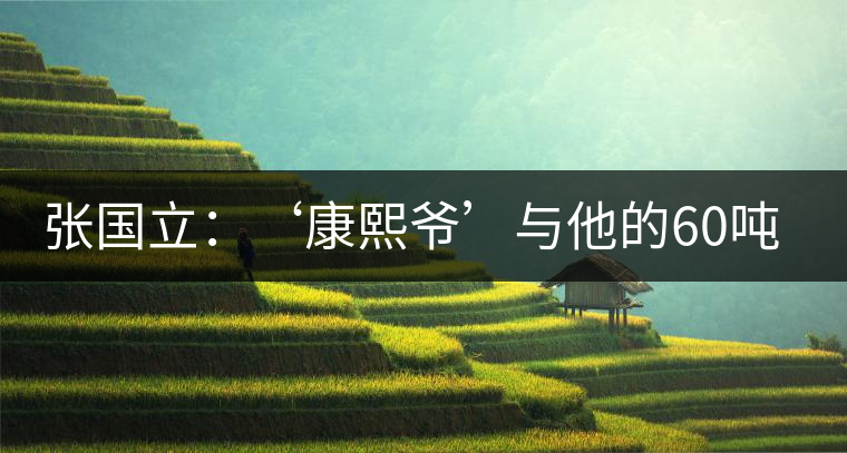 張國立：‘康熙爺’與他的60噸普洱茶