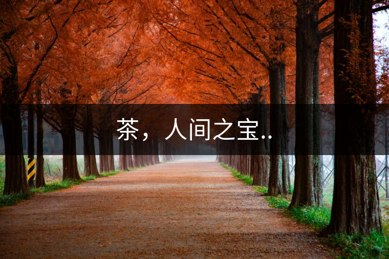 茶，人間之寶..
