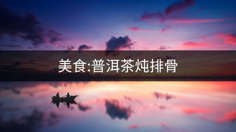 美食:普洱茶燉排骨 美食:普洱茶燉排骨