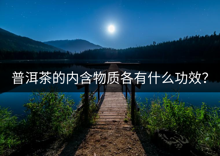 普洱茶的內(nèi)含物質(zhì)各有什么功效？