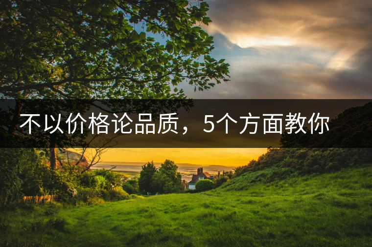 不以價格論品質(zhì)，5個方面教你鑒別普洱茶好壞