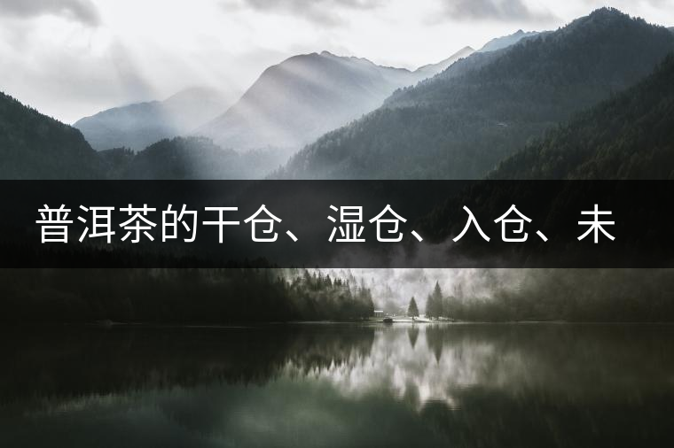 普洱茶的干倉、濕倉、入倉、未入倉及辨識(shí)區(qū)分