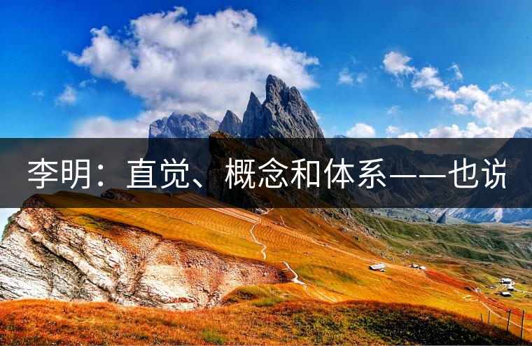 李明：直覺、概念和體系——也說“號級茶”