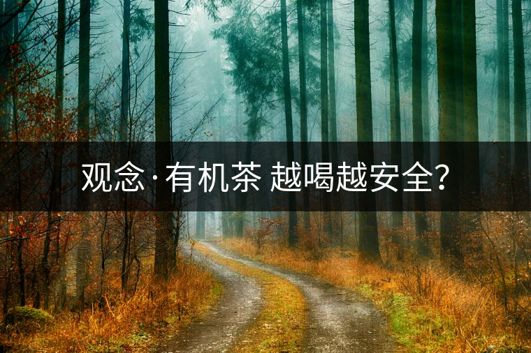 觀念·有機(jī)茶 越喝越安全？