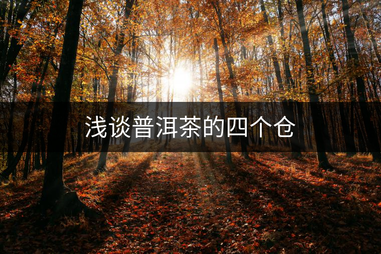 淺談普洱茶的四個倉 淺談普洱茶的四個倉