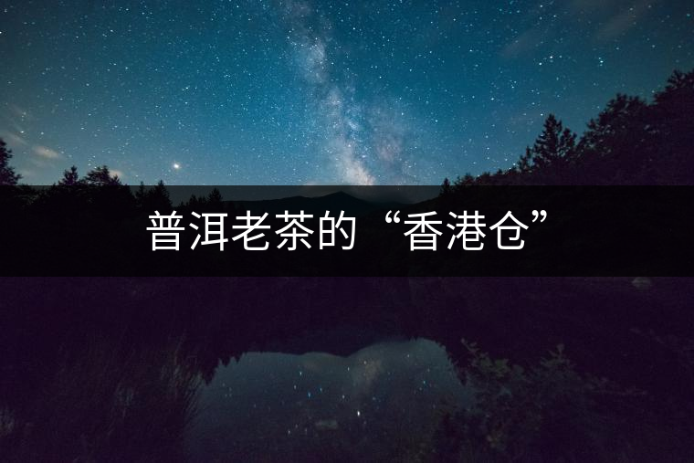 普洱老茶的“香港倉” 普洱老茶的“香港倉”