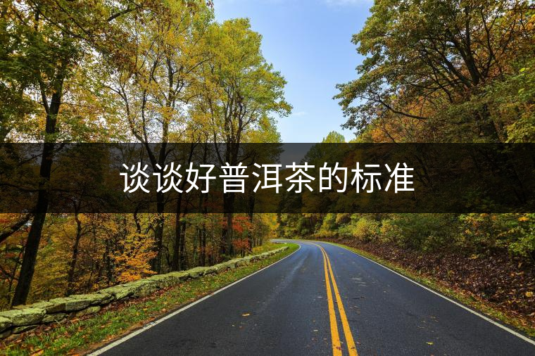 談?wù)労闷斩璧臉?biāo)準(zhǔn) 談?wù)労闷斩璧臉?biāo)準(zhǔn)