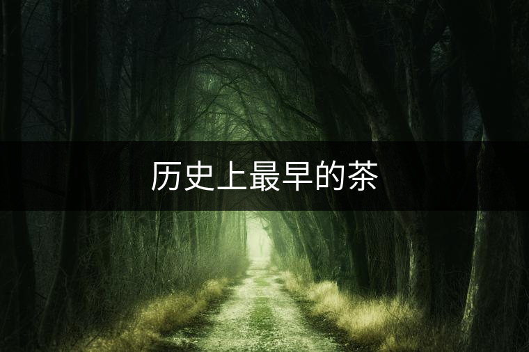 歷史上最早的茶