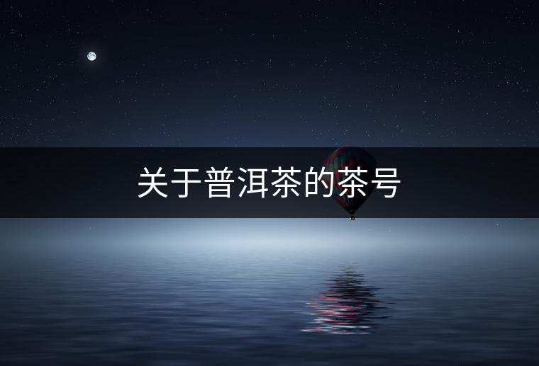 關(guān)于普洱茶的茶號