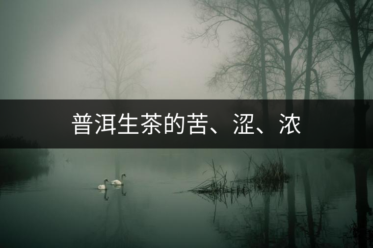 普洱生茶的苦、澀、濃