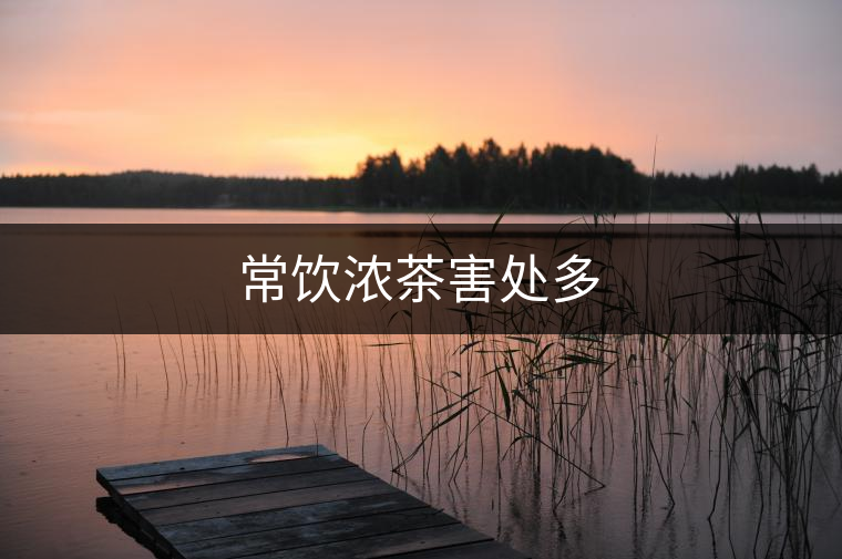 常飲濃茶害處多 常飲濃茶害處多