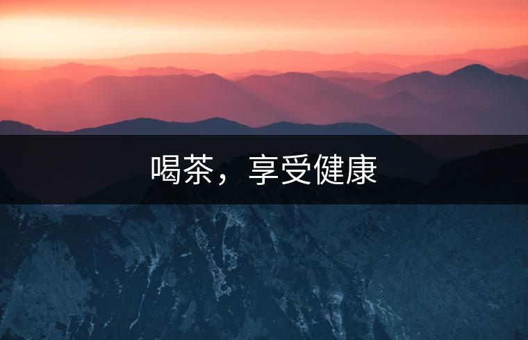 喝茶，享受健康