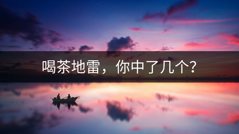 喝茶地雷，你中了幾個(gè)？