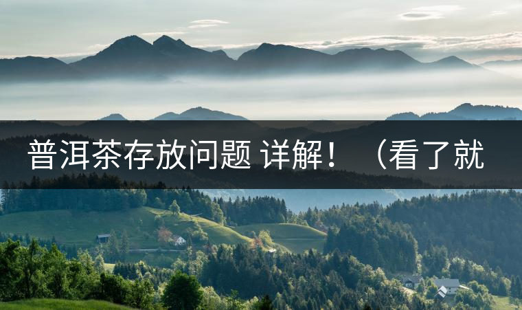 普洱茶存放問題 詳解?。戳司投耍? /></p><p>這些年最多人問的問題就是，普洱茶存茶未來的變化會(huì)否導(dǎo)致風(fēng)險(xiǎn)出現(xiàn)?；魍ㄋ椎脑捠牵?#8221;現(xiàn)在好喝的茶未來變化后會(huì)否好喝，若不好喝，那豈不是白存放這么就，未來價(jià)值也得不到保證，會(huì)竹籃打水一場空。</p>
<p><span id=