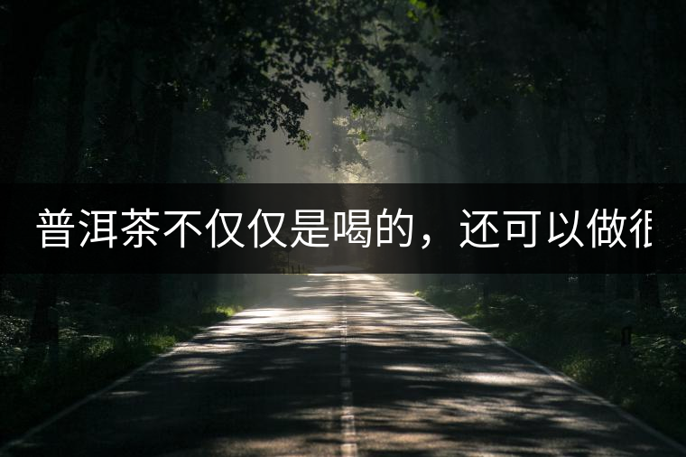 普洱茶不僅僅是喝的，還可以做很多美食哦！