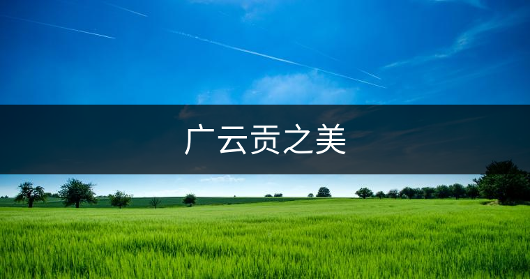 廣云貢之美 廣云貢之美