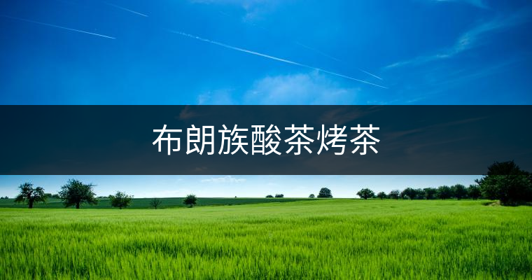 布朗族酸茶烤茶 布朗族酸茶烤茶