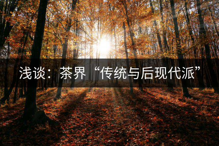淺談：茶界“傳統(tǒng)與后現(xiàn)代派”