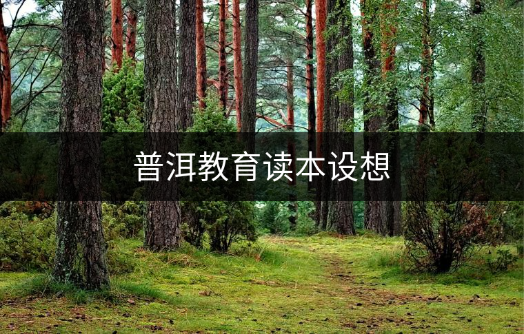普洱教育讀本設(shè)想 普洱教育讀本設(shè)想