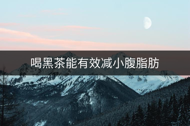 喝黑茶能有效減小腹脂肪