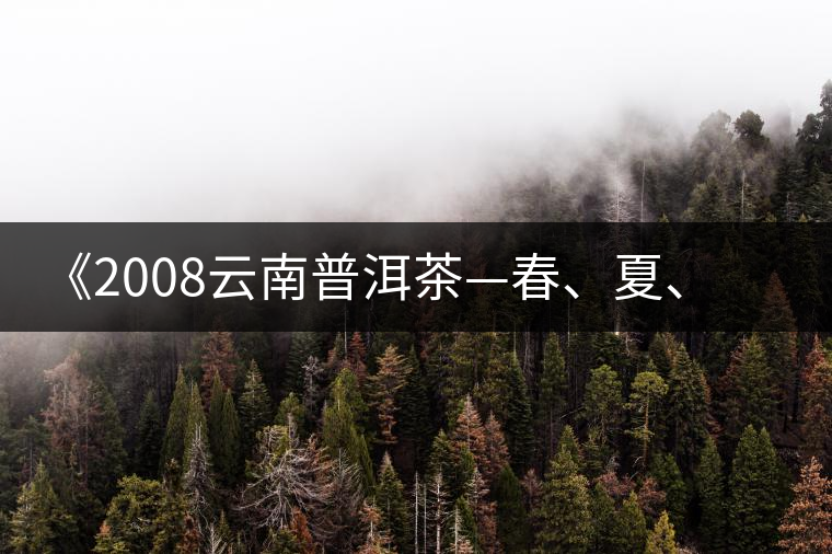 《2008云南普洱茶—春、夏、秋、冬》榮獲輸出版獎(jiǎng)