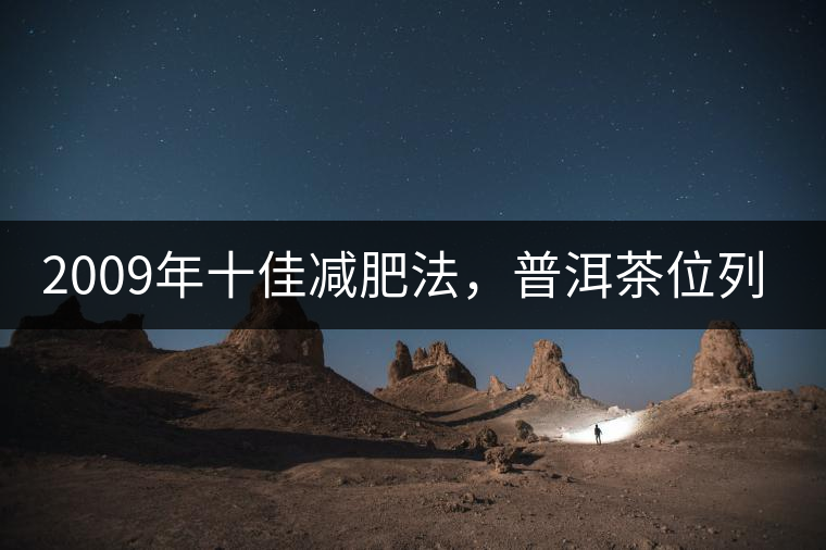 2009年十佳減肥法，普洱茶位列第三