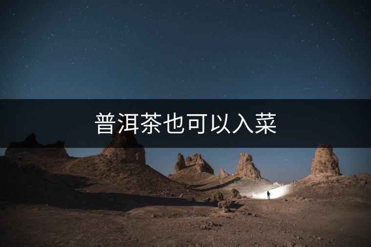 普洱茶也可以入菜