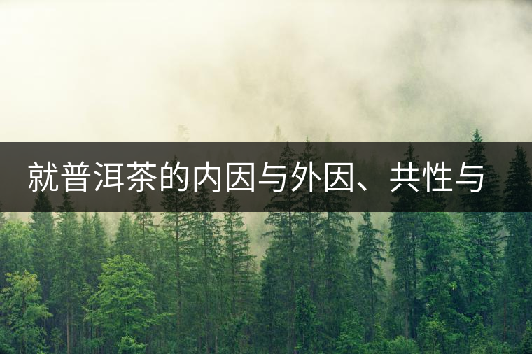 就普洱茶的內(nèi)因與外因、共性與個性復(fù)茶友