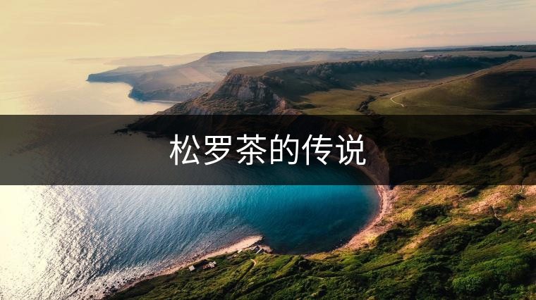 松羅茶的傳說