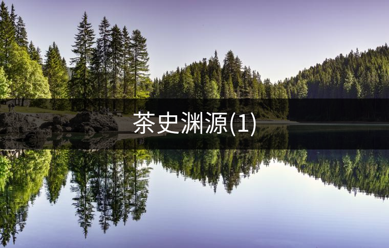 茶史淵源(1) 茶史淵源(1)