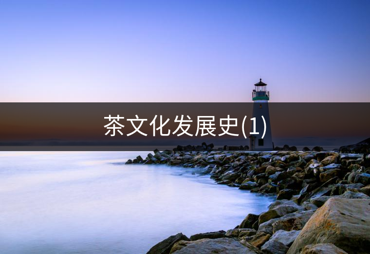 茶文化發(fā)展史(1)
