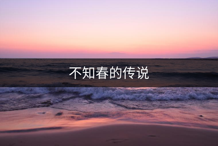 不知春的傳說