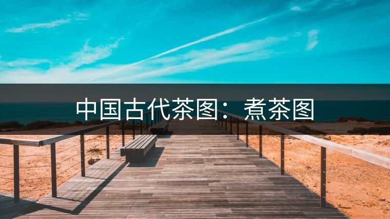 中國古代茶圖：煮茶圖