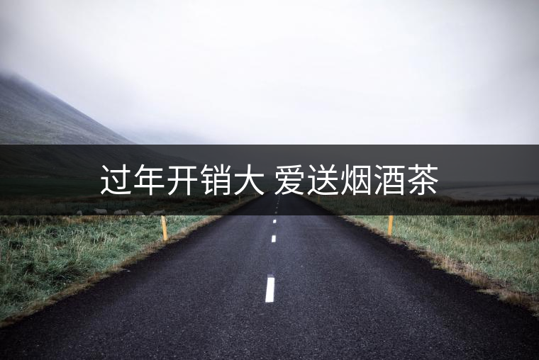 過年開銷大 愛送煙酒茶