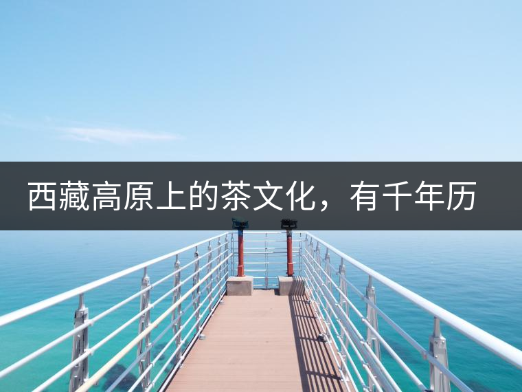 西藏高原上的茶文化，有千年歷史