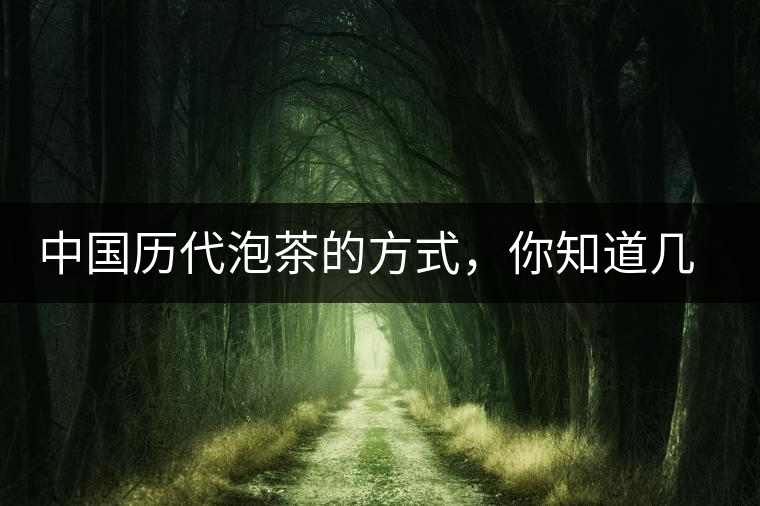 中國(guó)歷代泡茶的方式，你知道幾種？